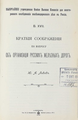 Конволют из 18 изданий, посвященных исследованию железнодорожного дела:
